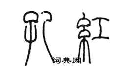 陳墨孔紅篆書個性簽名怎么寫