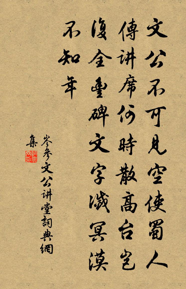 岑參文公講堂書法作品欣賞