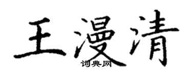 丁謙王漫清楷書個性簽名怎么寫