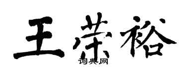 翁闓運王榮裕楷書個性簽名怎么寫