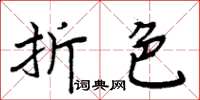 周炳元折色楷書怎么寫