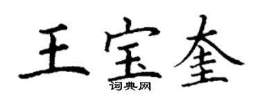 丁謙王寶奎楷書個性簽名怎么寫