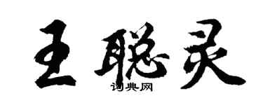 胡問遂王聰靈行書個性簽名怎么寫