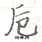 駱恆光寫的硬筆楷書卮