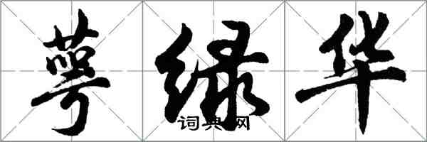 胡問遂萼綠華行書怎么寫