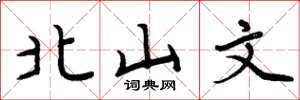 周炳元北山文楷書怎么寫