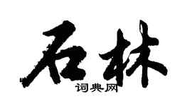 胡問遂石林行書個性簽名怎么寫