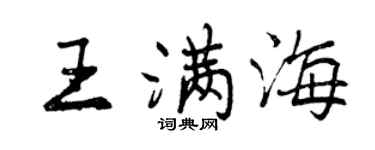 曾慶福王滿海行書個性簽名怎么寫