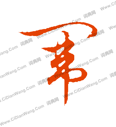 草書韻會寫的闈