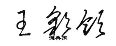 駱恆光王彩領草書個性簽名怎么寫