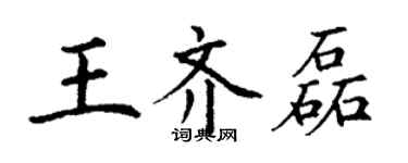 丁謙王齊磊楷書個性簽名怎么寫