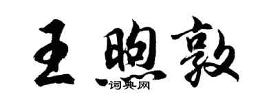 胡問遂王煦敦行書個性簽名怎么寫