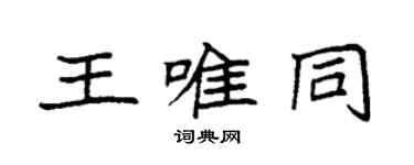 袁強王唯同楷書個性簽名怎么寫