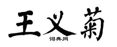 翁闓運王義菊楷書個性簽名怎么寫