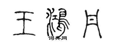 陳聲遠王鴻丹篆書個性簽名怎么寫