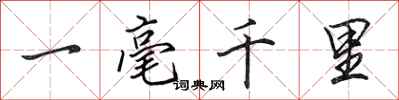 田英章一毫千里行書怎么寫