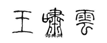 陳聲遠王嘯雲篆書個性簽名怎么寫