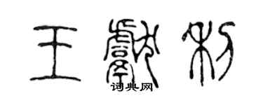 陳聲遠王獻利篆書個性簽名怎么寫