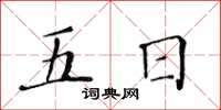 黃華生五日楷書怎么寫