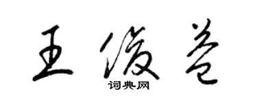 梁錦英王俊益草書個性簽名怎么寫