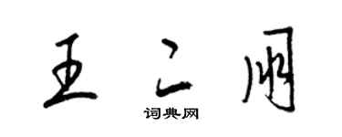 梁錦英王二朋草書個性簽名怎么寫