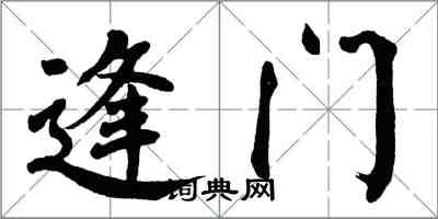 翁闓運逢門楷書怎么寫