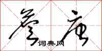 王冬齡詹唐草書怎么寫