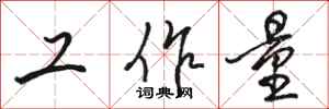 駱恆光工作量行書怎么寫