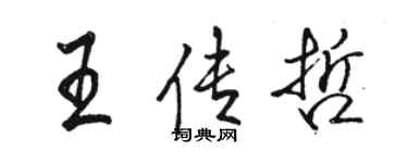 駱恆光王傳哲行書個性簽名怎么寫