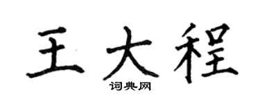 何伯昌王大程楷書個性簽名怎么寫