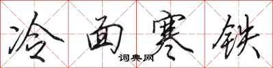 田英章冷麵寒鐵行書怎么寫