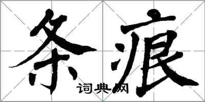 翁闓運條痕楷書怎么寫