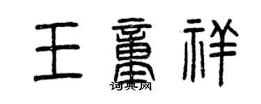 曾慶福王童祥篆書個性簽名怎么寫