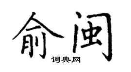 丁謙俞閩楷書個性簽名怎么寫