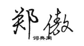 駱恆光鄭傲行書個性簽名怎么寫