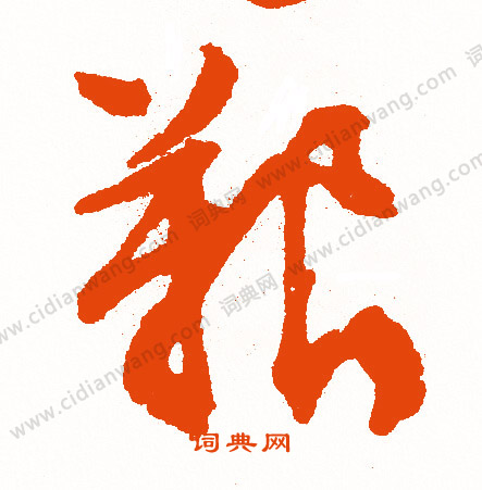 梏篆書書法_梏字書法_篆書字典