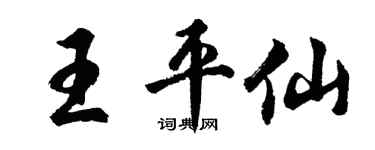 胡問遂王平仙行書個性簽名怎么寫