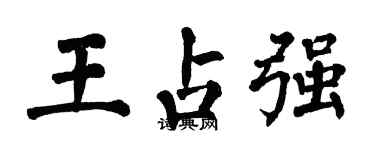 翁闓運王占強楷書個性簽名怎么寫
