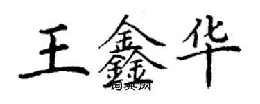 丁謙王鑫華楷書個性簽名怎么寫