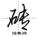 田英章寫的硬筆行書磚