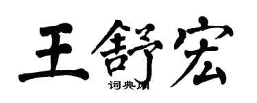翁闓運王舒宏楷書個性簽名怎么寫