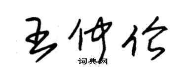 朱錫榮王仲倫草書個性簽名怎么寫