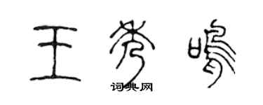 陳聲遠王秀鳴篆書個性簽名怎么寫
