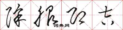 駱恆光除服即吉草書怎么寫