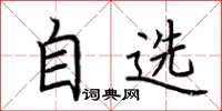 荊霄鵬自選楷書怎么寫
