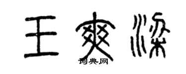 曾慶福王爽梁篆書個性簽名怎么寫