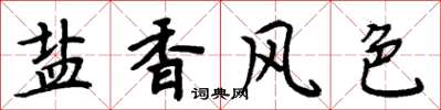 周炳元鹽香風色楷書怎么寫