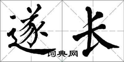 翁闓運遂長楷書怎么寫