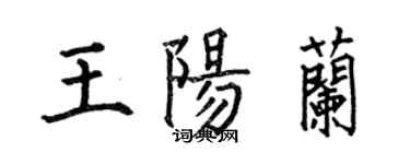 何伯昌王陽蘭楷書個性簽名怎么寫