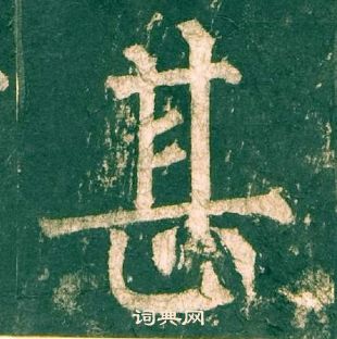 柳公權神策軍碑中甚的寫法